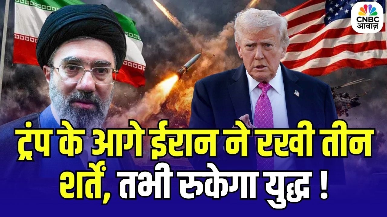 Iran America War Update: ट्रंप के आगे ईरान ने रखी तीन शर्ते, तभी रुकेगा युद्ध ! | Trump | N18G