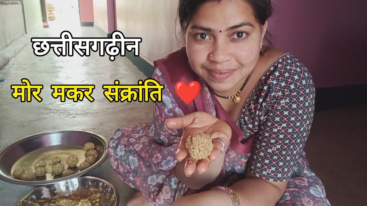 छत्तीसगढ़ में मकर संक्रांति कैसे मनाते हैं | CG Vlog | Chhattisgarhi 