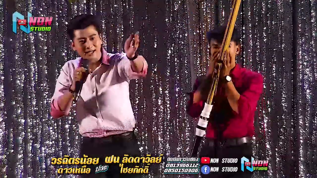 ตุ้มโฮมหมอลำดัง # วรฉัตรน้อย ดาวเหนือ x ฝน ลัดดาวัลย์ ไชยภักดิ์