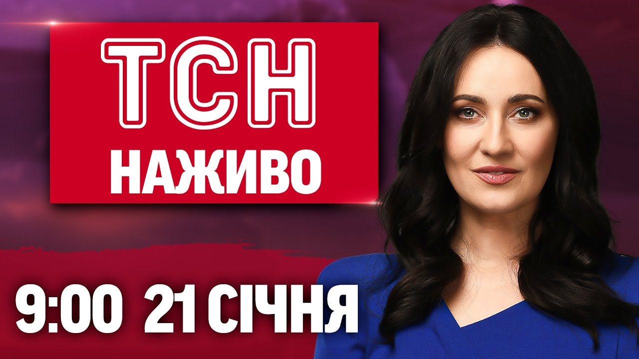 ТСН 9:00 ОНЛАЙН! НОВИНИ УКРАЇНИ СЬОГОДНІ. СЕРЕДА, 21 СІЧНЯ