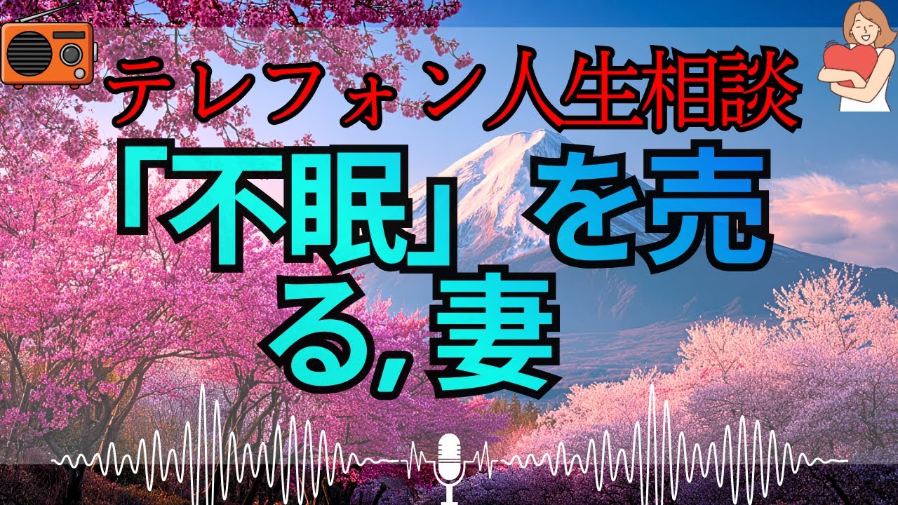 【テレフォン人生相談 🎙️】「不眠の嘘と、悲劇のヒロイン」。大迫恵美子が断罪する、不幸を売りに他人を縛る女の正体。お前は困っているのではない、ただの「精神的寄生虫」だ