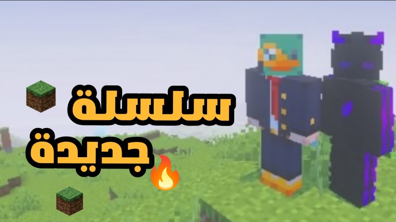 سلسلة جديدة 🔥🔥 ماين كرافت... (1)