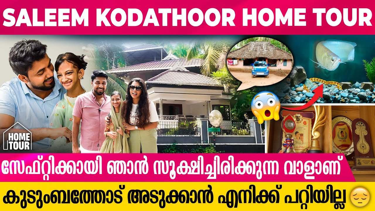 ഓലമേഞ്ഞ വീട്ടില്‍ നിന്നും അവാര്‍ഡുകള്‍ നിറഞ്ഞു നില്‍ക്കുന്ന സലീം കോടത്തൂരിന്റെ വീട്|Saleem Kodathoor