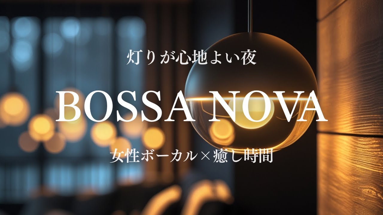 【Playlist】夜に灯るボサノバ｜女性ボーカルで過ごす静かなひととき