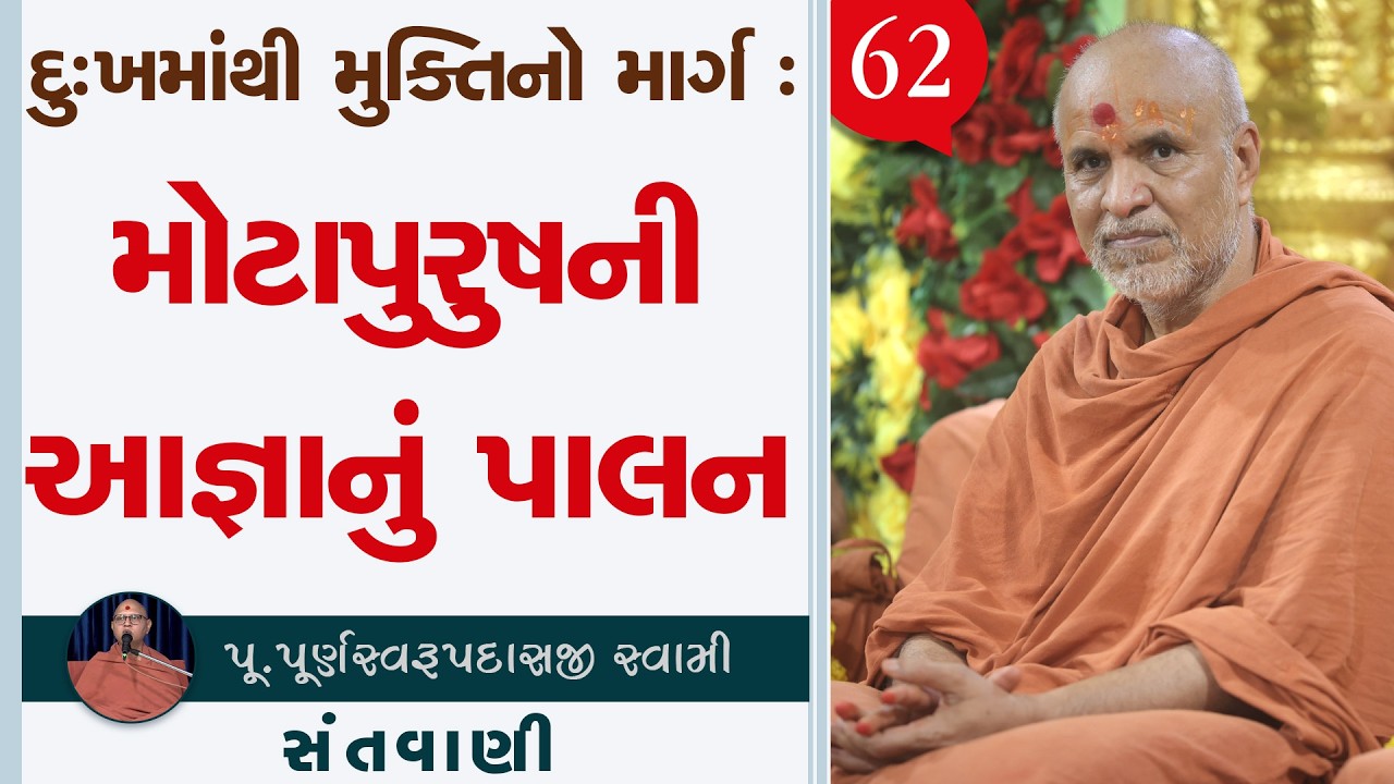 Sant Vani - 62 | Swaminarayan Katha | 27 Jan, 2026