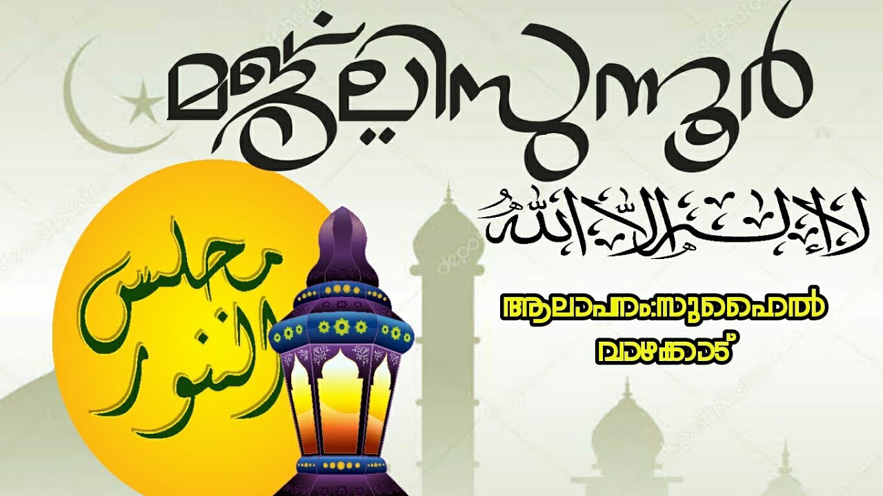 മാറാവ്യാധികൾക് ആതമീയ ഔഷധം...മജ്‌ലിസുന്നൂർ  |  majlisunnoor | Suhail Vazhakkad | majlisunnor |