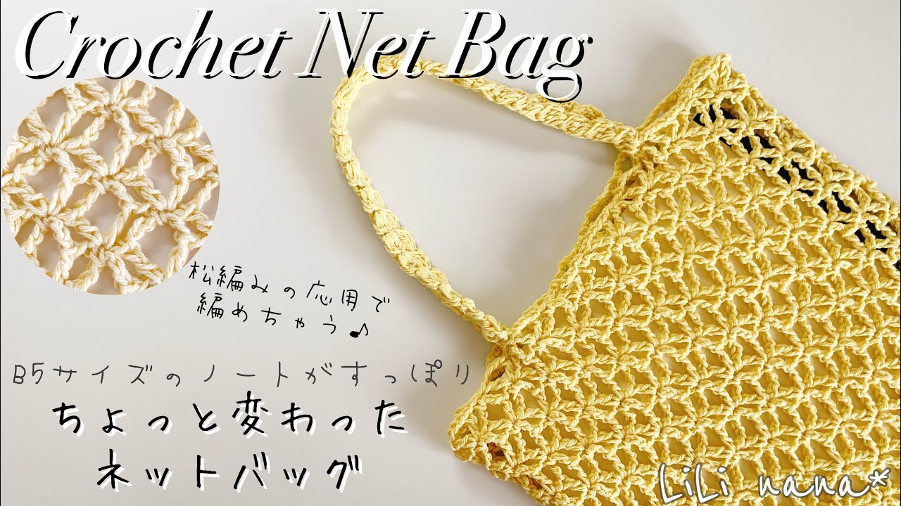 【かぎ針編み】B5サイズの変わりネットバッグの編み方♪Crochet Net Bag