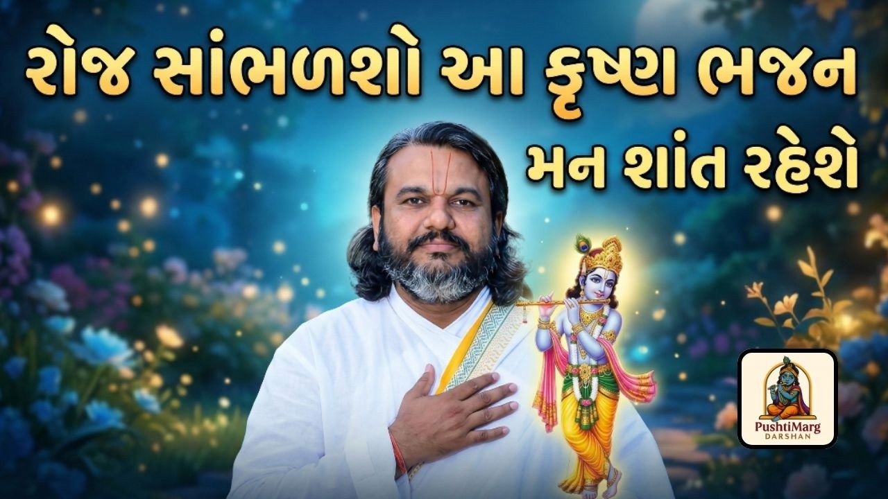 રોજ સાંભળશો આ કૃષ્ણ ભજન | મન શાંત રહેશે | Pushtimarg Darshan | Video 2026