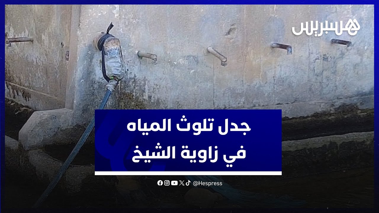 جدل تلوث مياه الشرب في زاوية الشيخ.. جمعويون يؤكدون حالات الحمى ورئيس الجماعة يوضح