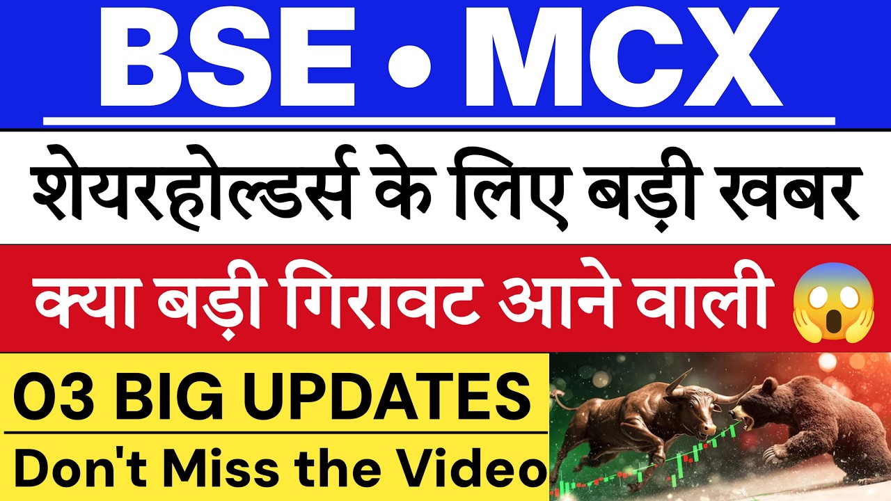 BSE share latest news | MCX share latest news | BSE share target | MCX share target 🔥