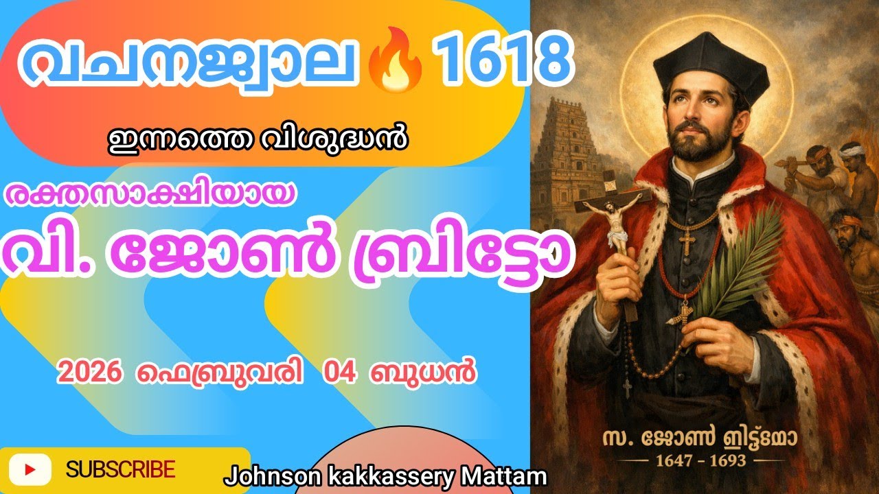 🎁വചനജ്വാല🔥1618-ാം ദിനം🔥 04  - 02 - 26   ബുധൻ🌹 ജെറമിയ   03 : 01 -  25  🙏