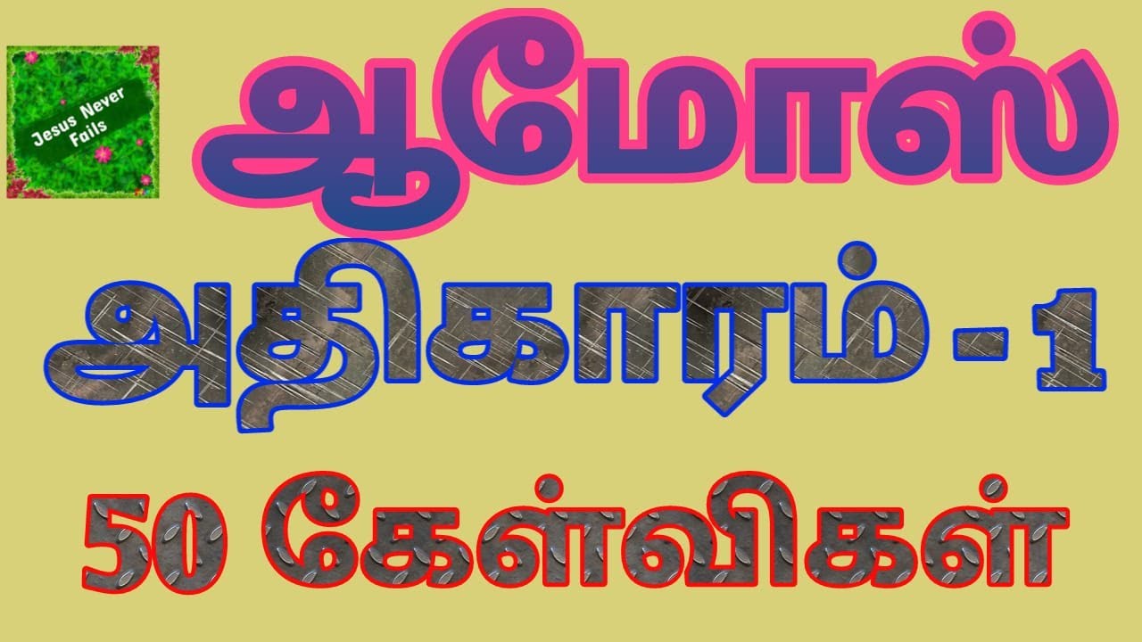 ஆமோஸ் 1| Amos bible quiz | ஆமோஸ் கேள்வி பதில் | ஆமோஸ் வினா விடை | Amos kelvi bathil | Amos question