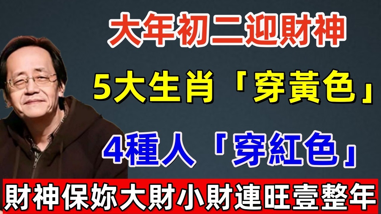 大年初二迎財神！5大生肖「穿黃色」，4種人「穿紅色」，財神保妳大財小財連旺壹整年！#佛缘#风水  #佛教 #命理 #横财 #易经 #佛法 #佛陀 #佛學#2026 #财神爷