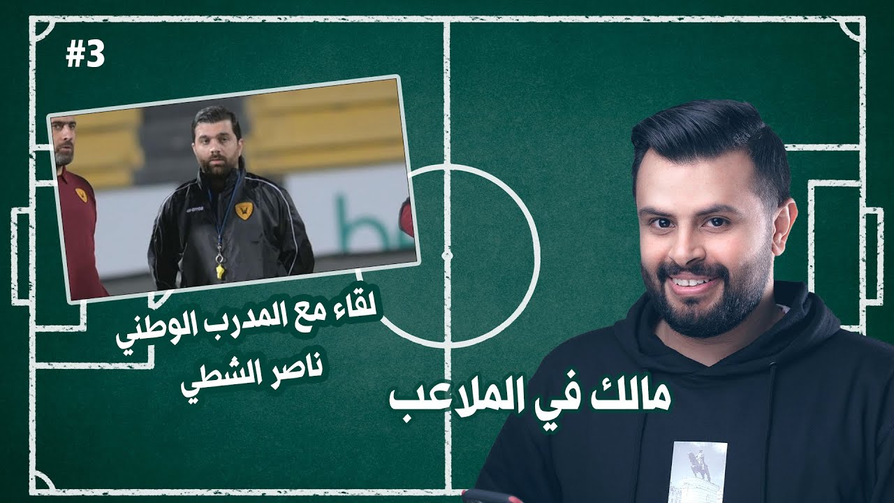 مالك في الملاعب يستضيف المدرب الوطني ناصر الشطي