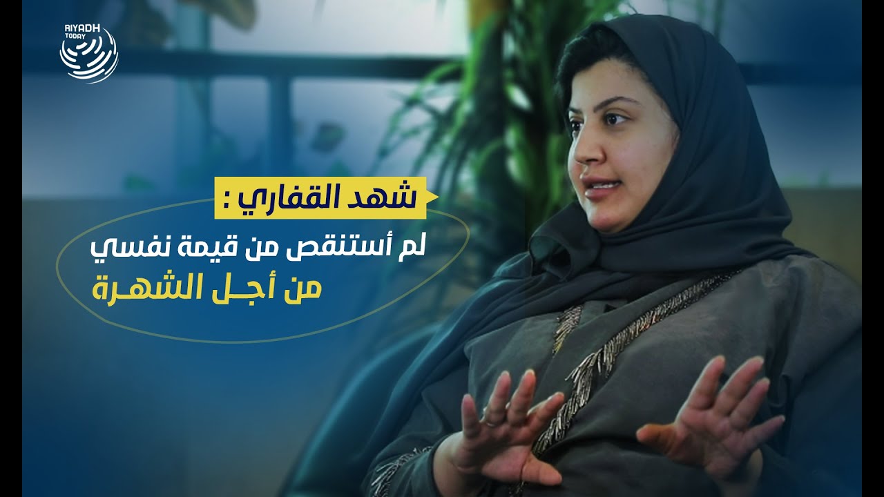 شهد القفاري : دخلت إلى عالم السناب والشهرة بالصدفة | الرياض اليوم
