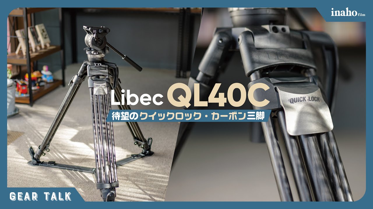 Libec QL40C - 待望のクイック・カーボン三脚はアルミモデルのQL40Bと何が違うのか？