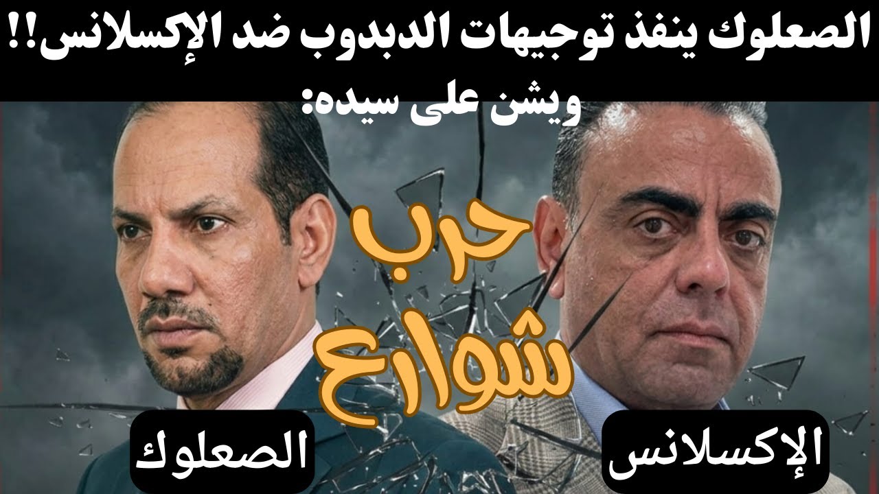 الصعلوك والإكسلانس: وحرب الشوارع