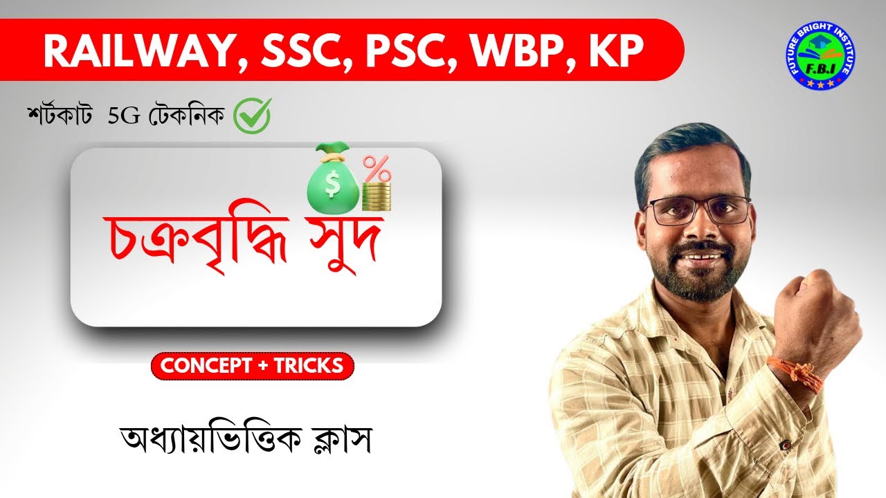 Compound Interest ( চক্রবৃদ্ধি সুদ ) | CI in Bengali | Compound Interest Math Tricks by Suman Sir