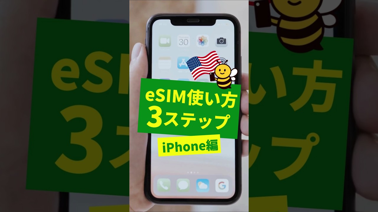 超簡単3ステップ！iPhoneでのアメリカeSIM設定方法 📱 #海外旅行 #スマホ #使い方 #SIM #eSIM