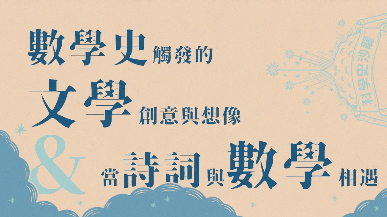 【數學史觸發的文學創意與想像】＆【當詩詞與數學相遇】劉柏宏、蘇意雯｜科學史沙龍