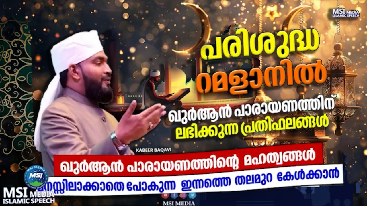 പരിശുദ്ധ റമളാനിലെ ഖുർആൻ പാരായണത്തിൻറെ പ്രതിഫലം |  RAMADAN SPEECH 2026 |  KABEER BAQAVI