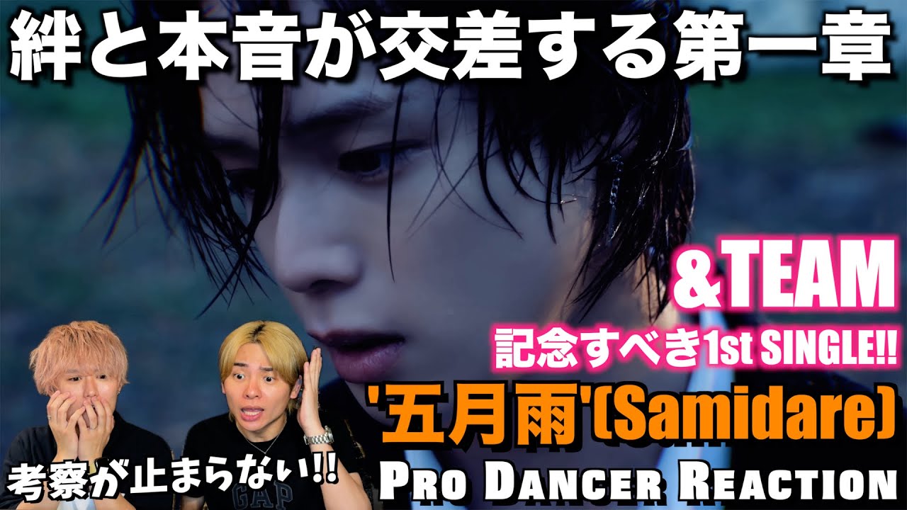 【&TEAM】記念すべき1st SINGLEが映画並みの超大作！第一章に込められた意味とは？？＆TEAM - 五月雨 (Samidare)初見リアクション！【ダンス分析】