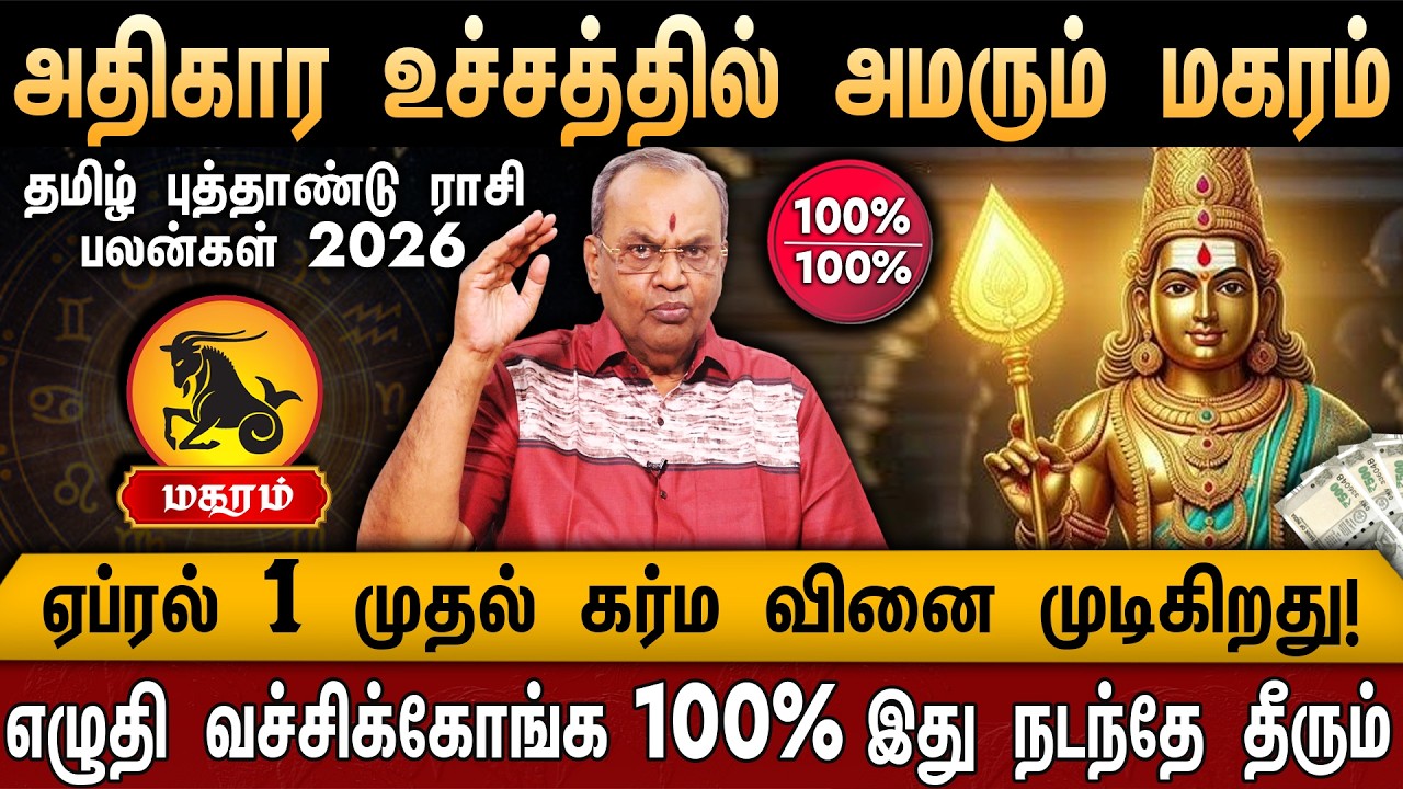 🔴மகரம்- தமிழ் புத்தாண்டு ராசி பலன்கள் | Magaram Rasi Palan | Tamil New Year Rasi Palan 2026