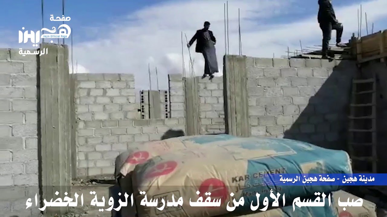 صب سقف مدرسة الزوية الخضراء - الجزء الأول
