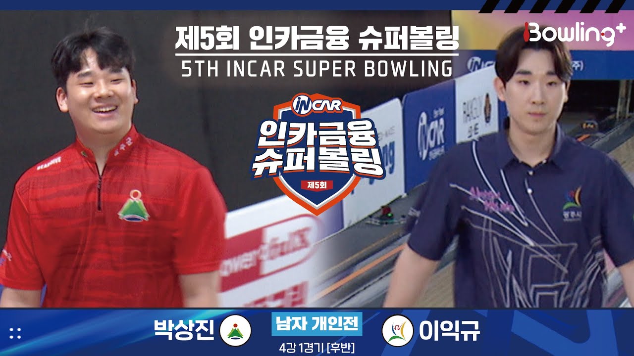 박상진 vs 이익규 ㅣ 제5회 인카금융 슈퍼볼링ㅣ 남자부 개인전 4강 1경기 후반ㅣ 5th Super Bowling