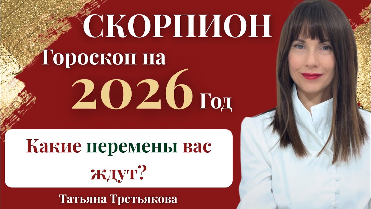 ♏СКОРПИОН. Гороскоп на 2026 год. Какие перемены вас ждут? Астролог Татьяна Третьякова