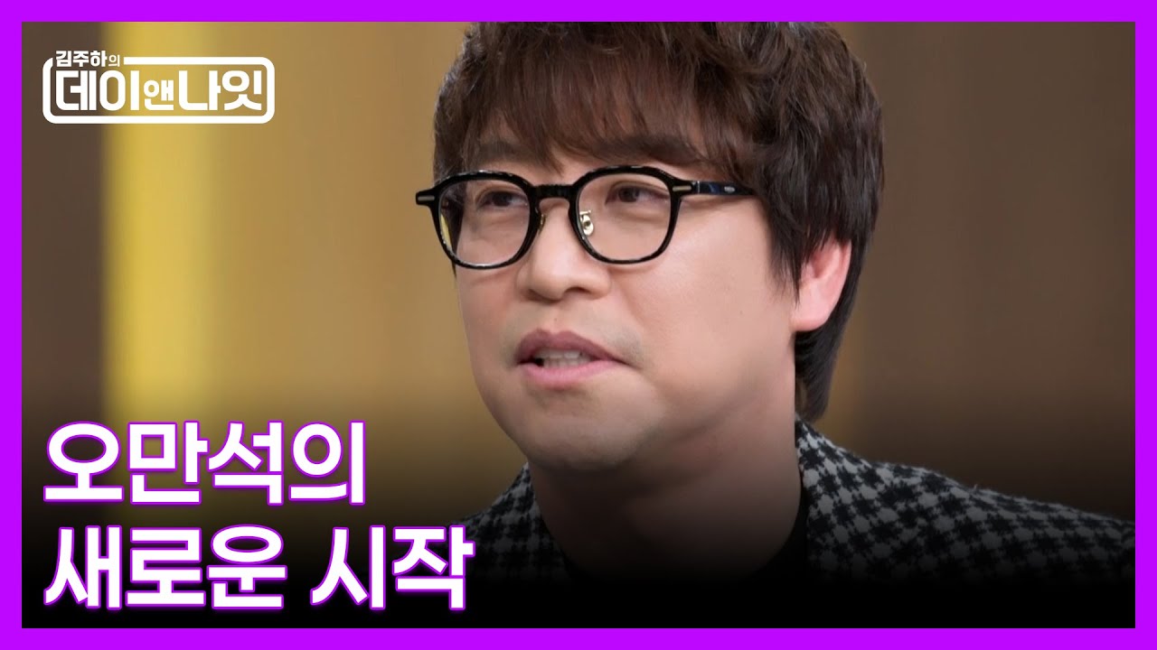김주하, 오만석 재혼에 발끈한 이유는? MBN 260110 방송