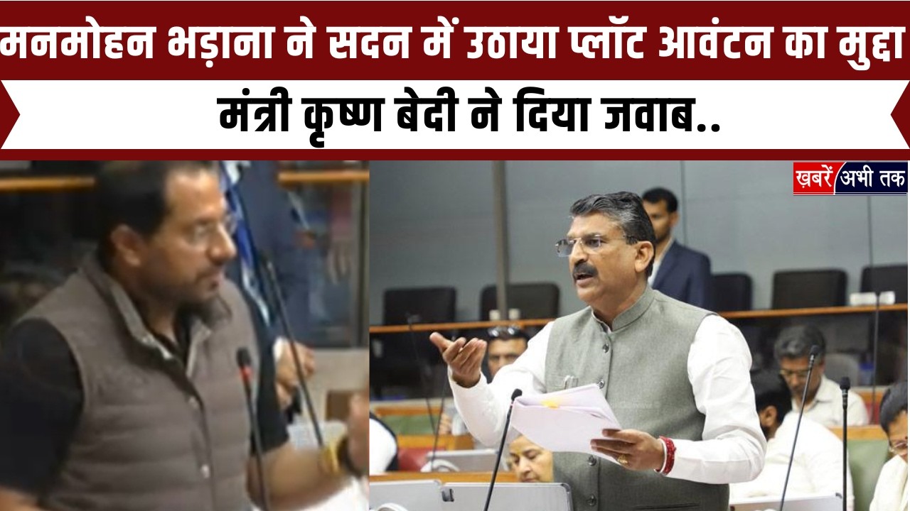 Haryana: विधायक मनमोहन भड़ाना ने सदन में उठाया प्लॉट आवंटन का मुद्दा, मंत्री कृष्ण बेदी ने दिया जवाब