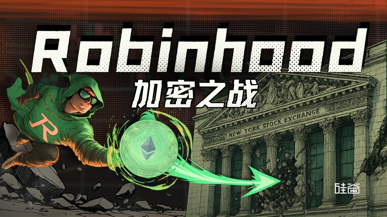 E203｜股票代币化时代，揭秘Robinhood商业模式与加密野心