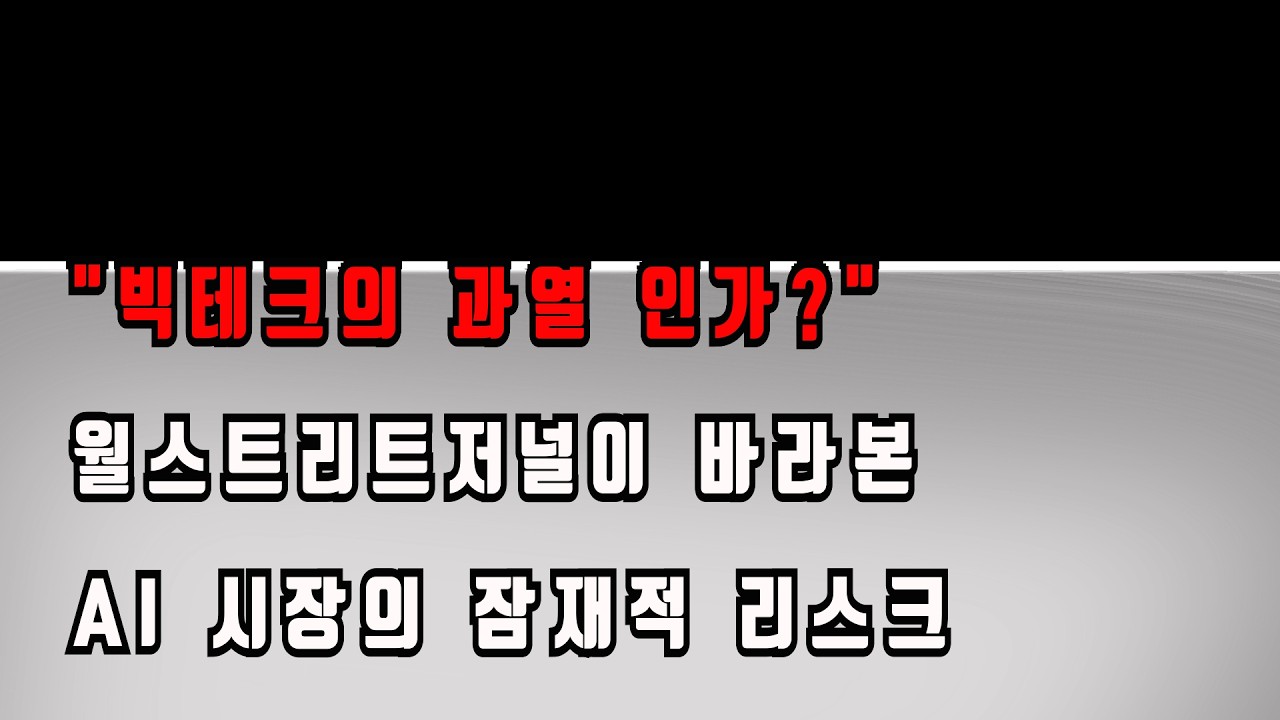 AI 버블붕괴의 징조? 빅테크 올해부터 최악의 상황으로 간다! 월스트리트 저널 경고