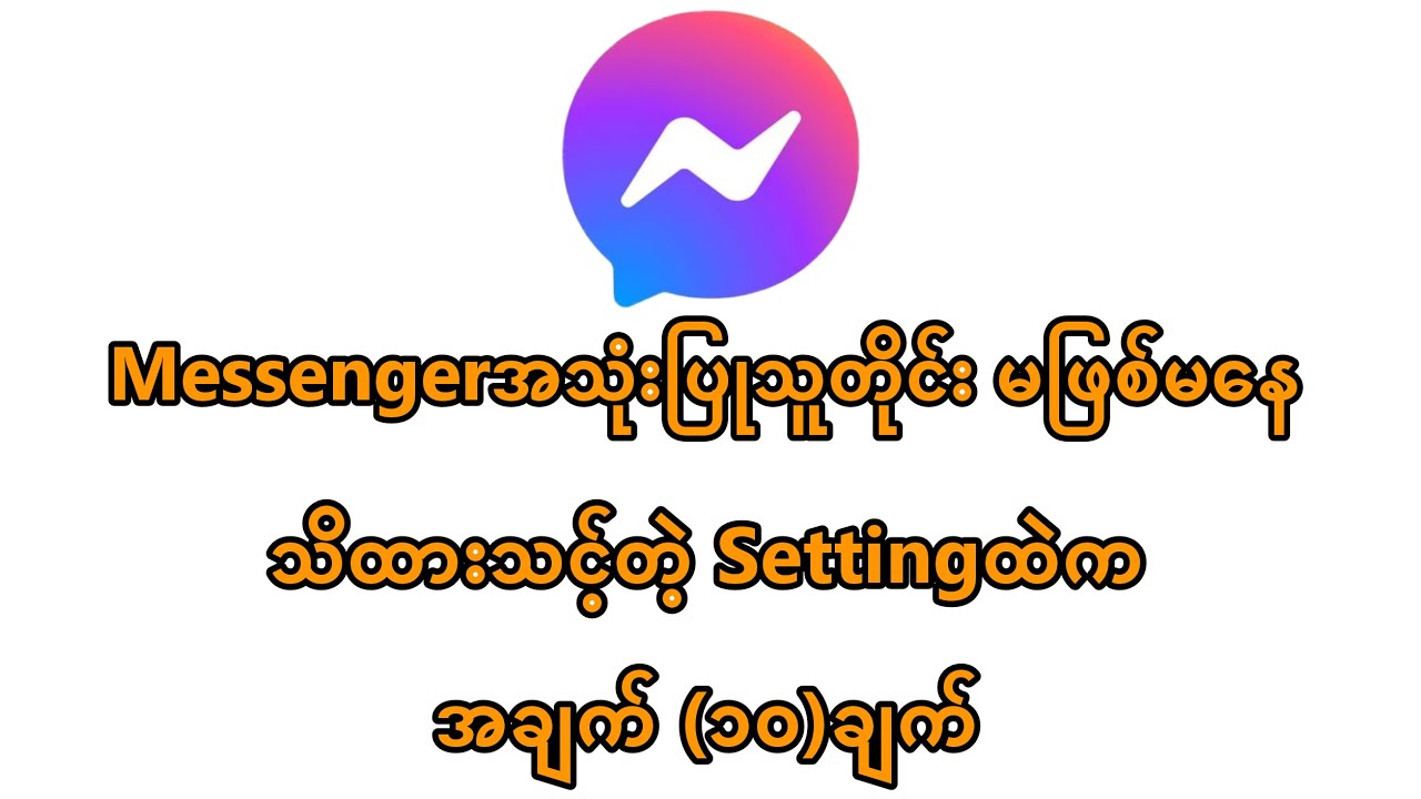 Messenger အသုံးပြုသူတိုင်း မဖြစ်မနေသိထားသင့်တဲ့ Settingထဲက အရေးကြီးဆုံး (၁၀)ချက်