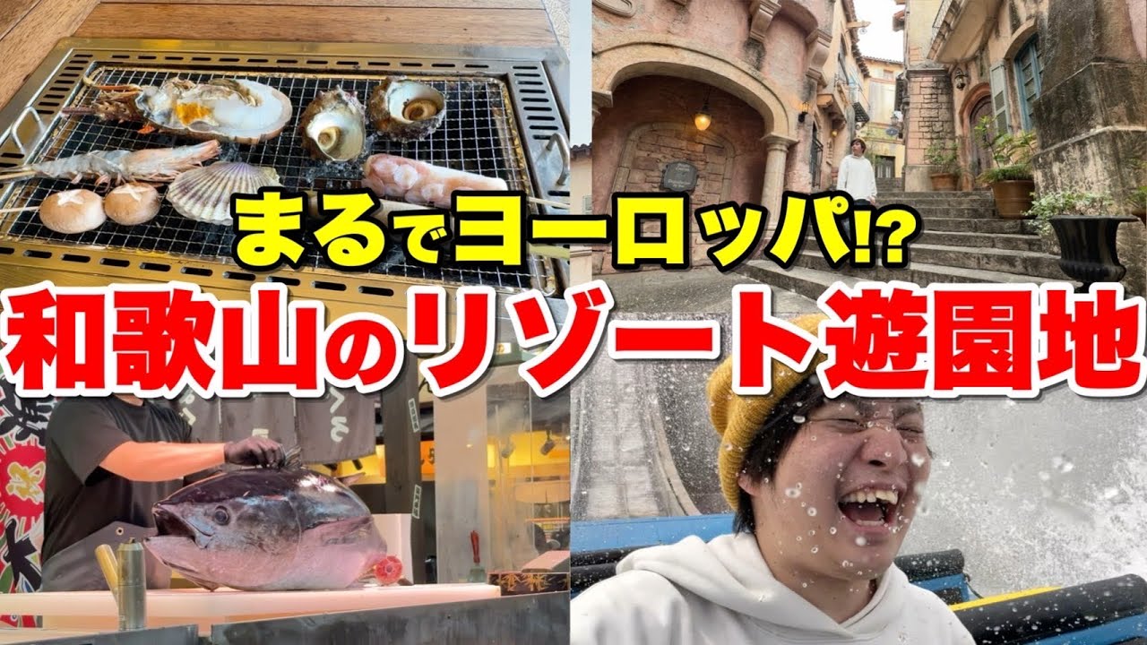 【VLOG】生マグロ食べ放題!!和歌山のリゾート遊園地が神すぎた‥【和歌山マリーナシティ】【ポルトヨーロッパ】【黒潮市場】