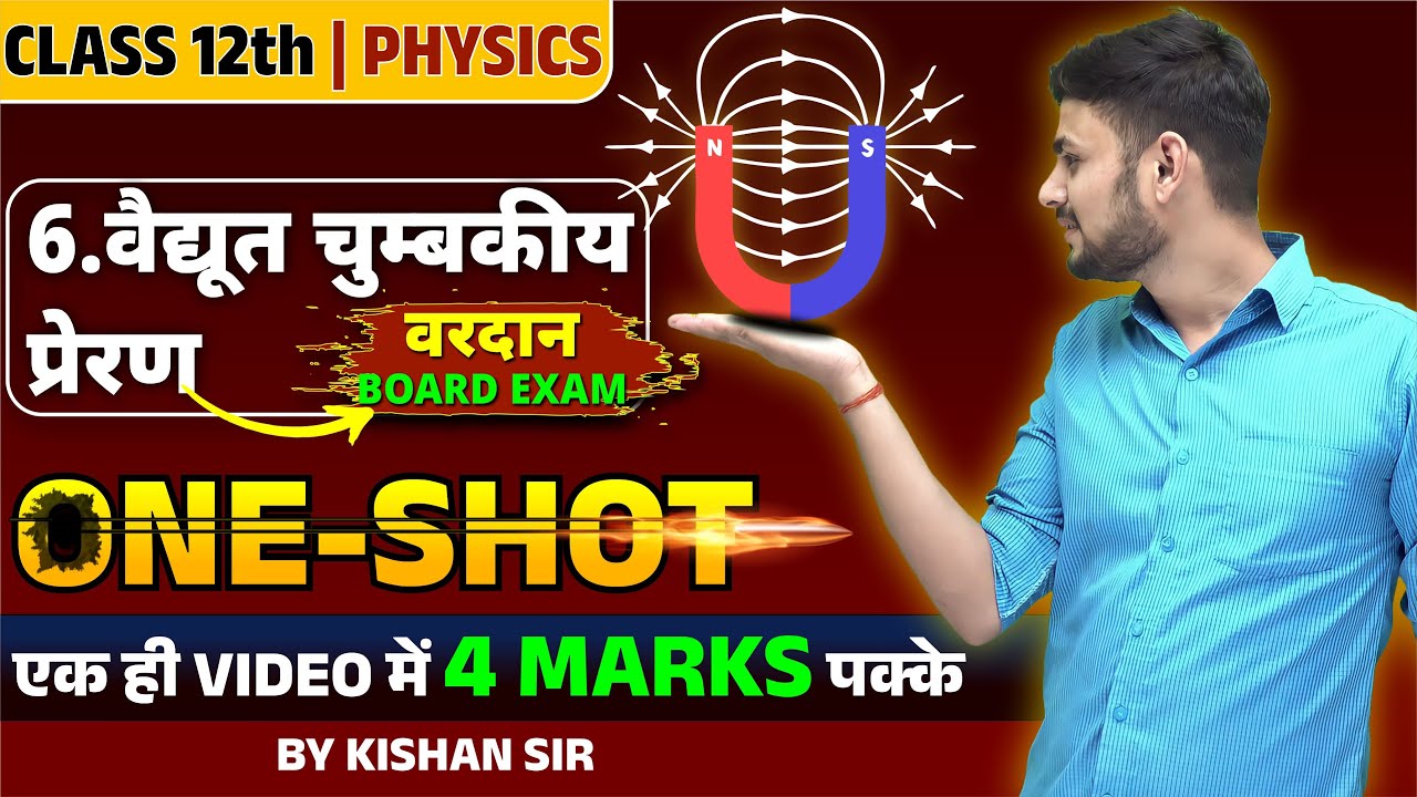 वैद्युत चुम्बकीय प्रेरण (Electromagnetic Induction)/ 12th Physics Ch 06 One Shot || Board Exam 2024