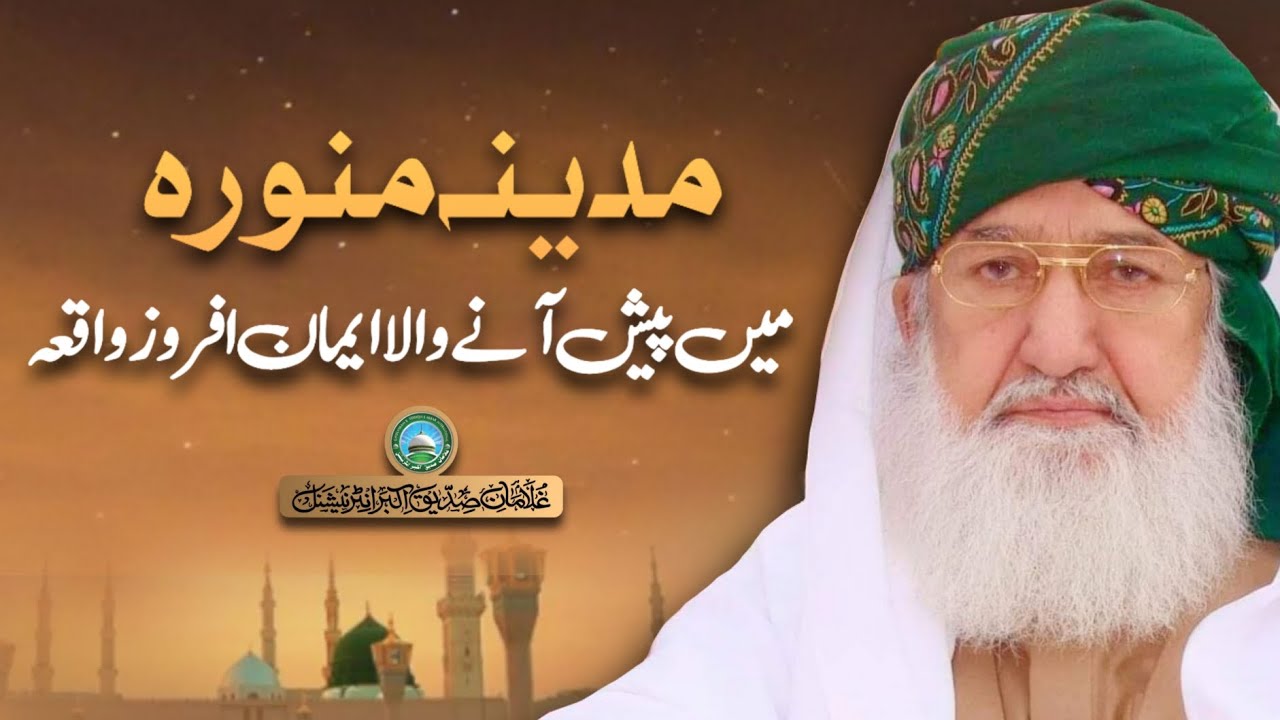 Madina Munawarah main pesh honey wala emaan afroz waqiya | Huzoor Shaykh Ul Alam Pir Alauddinؒ