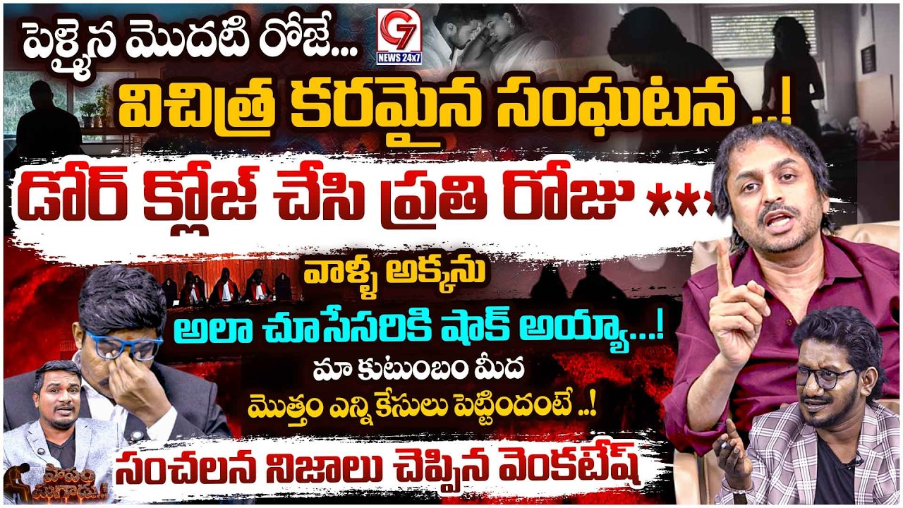 పెళ్ళైన మొదటి రోజే ..! | Shekar Basha | WD Ganesh | Anchor Ravi | Papam Magadu Episode - 2 | G7News