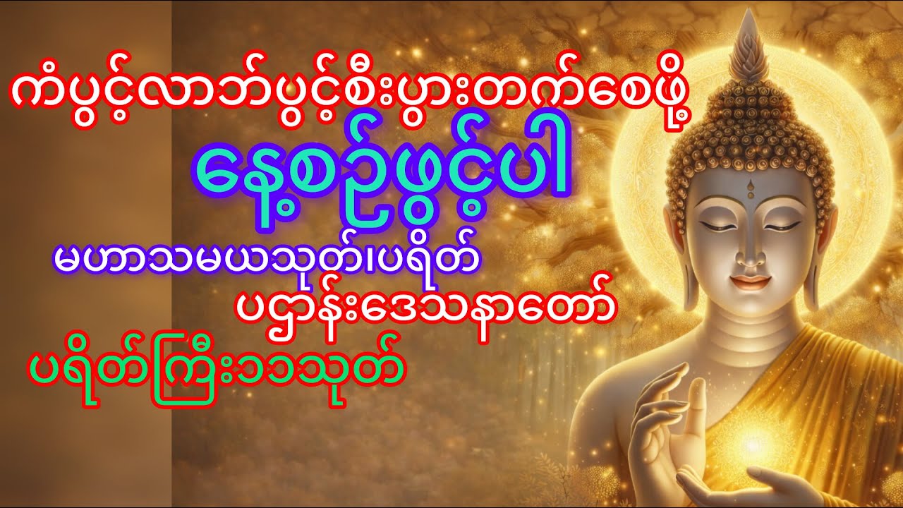 🛑 live နေ့စဉ်ဖွင့်၍နာယူပါ လူနတ်ချစ်ခင် အန္တရာယ်ကင်းမဟာသမယသုတ်၊ပရိတ်၊ပဌာန်းဒေသနာတော်၊ပရိတ်ကြီး၁၁သုတ်