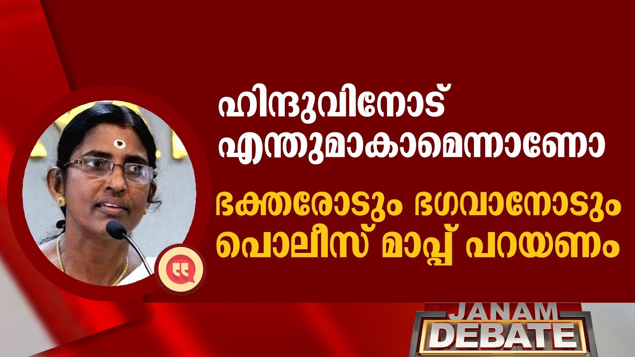 ഹിന്ദുവിനോട് എന്തുമാകാമെന്നാണോ ഭക്തരോടും ഭഗവാനോടും പൊലീസ് മാപ്പ് പറയണം | SASIKALA TEACHER