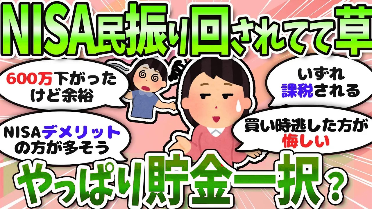 【有益】新NISAやめとくべき？貯金と年金だけで十分なのか語ろう〈投資・NISA〉【ガルちゃんまとめ】