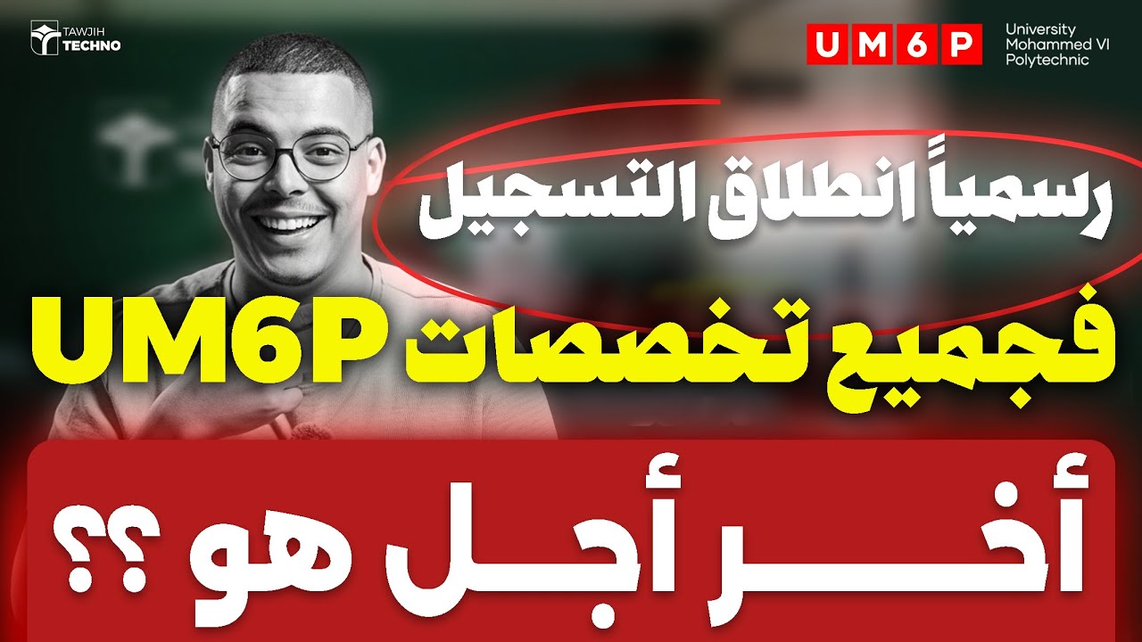انطلاق التسجيل في جامعة محمد السادس UM6P 2026 - أجوبة ونصائح مهمة