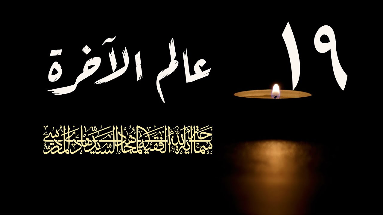 سلسلة عالم الاخرة شهر رمضان 1417/ الحلقة 19 / اية الله السيد هادي المدرسي