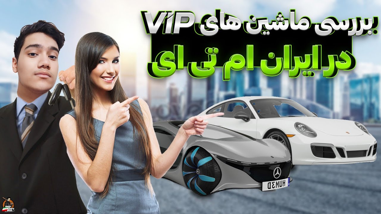 بررسی ماشین های ViP در ایران ام تی ای 😍 | Iran MTA