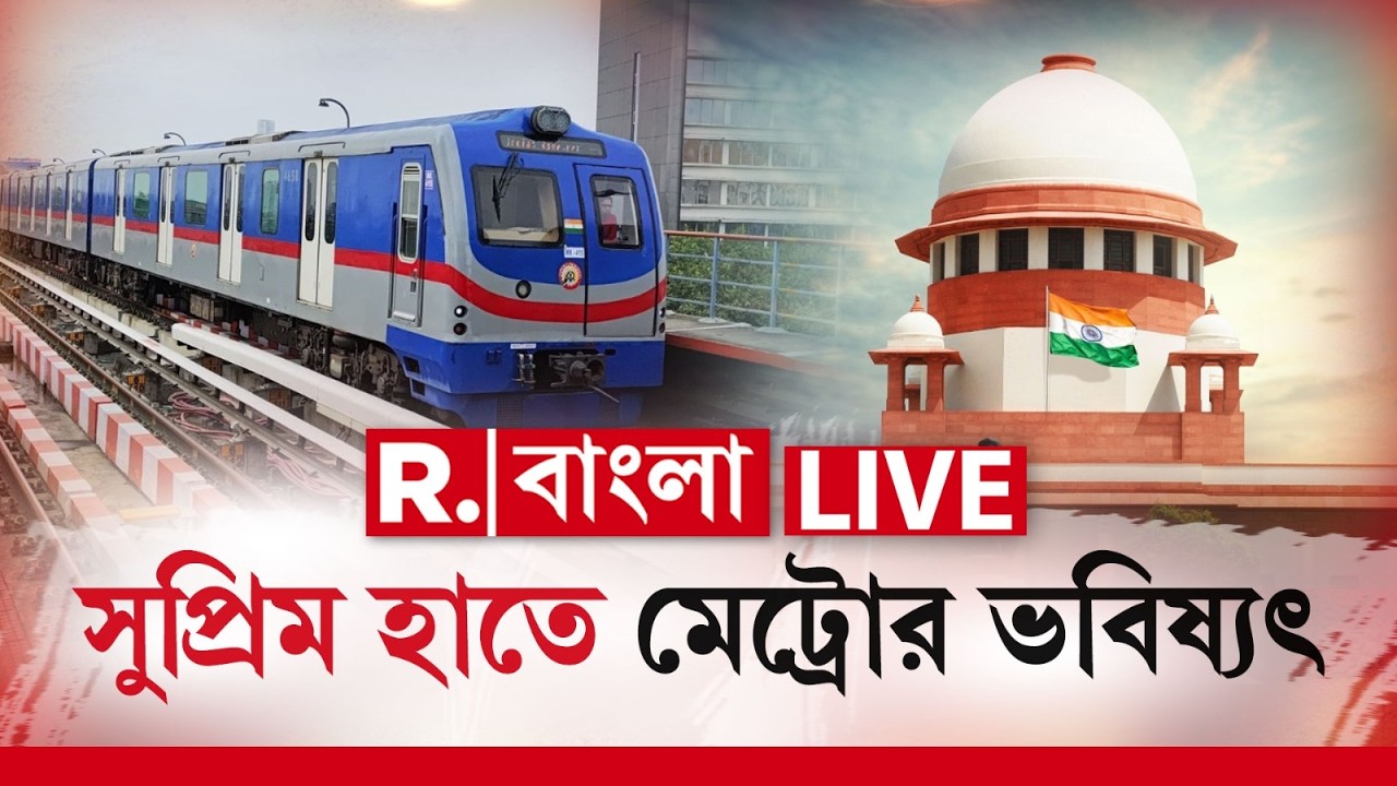 Metro | রাজ্যের অসহযোগিতায় আটকে মেট্রোর কাজ,মেট্রো প্রকল্পের ভাগ্য এখন সর্বোচ্চ আদালতের উপরেই