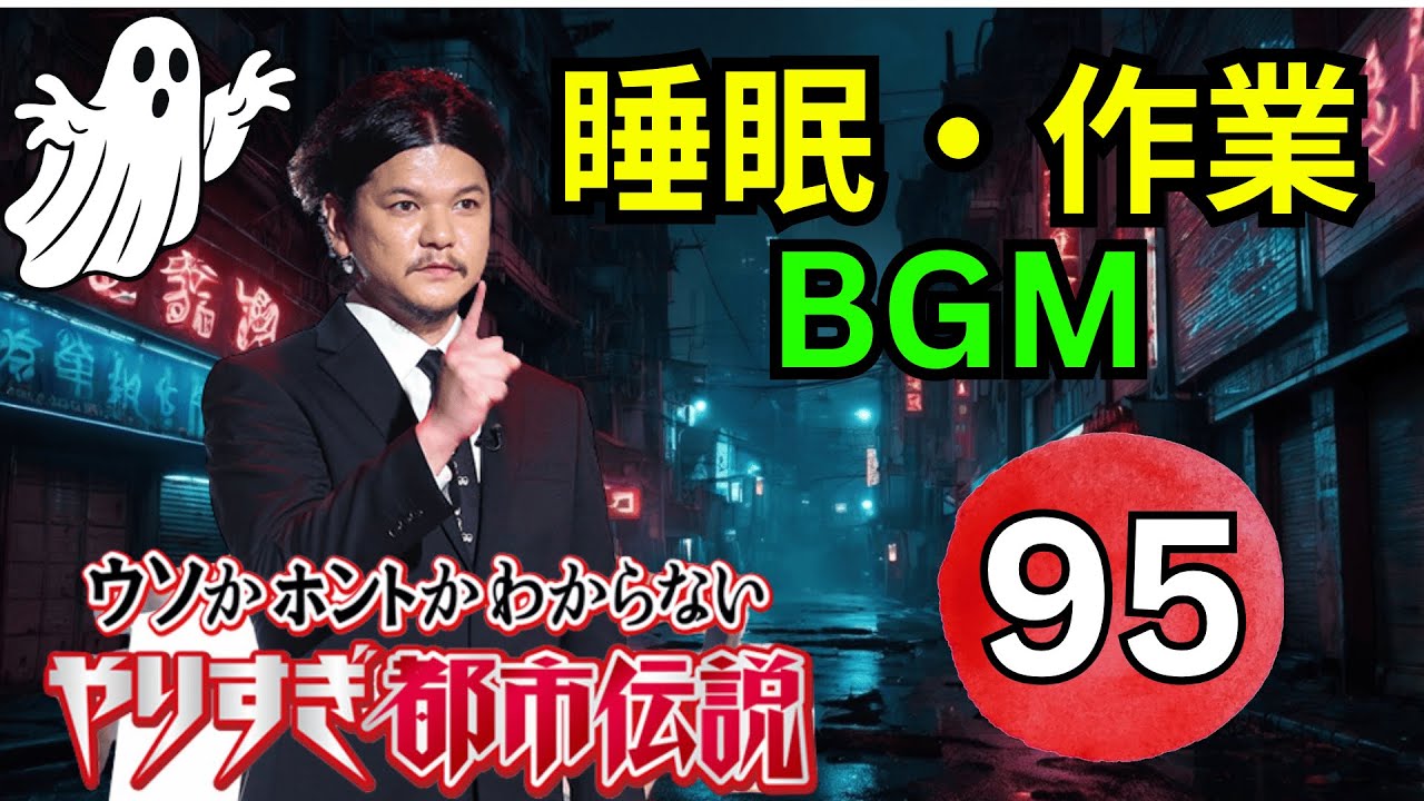 【永久保存級・神回確定】関暁夫 都市伝説フリートーク 第95弾｜封印された怪談と禁断の都市伝説を徹底完全深掘り考察【高音質・聞き流し・睡眠用】