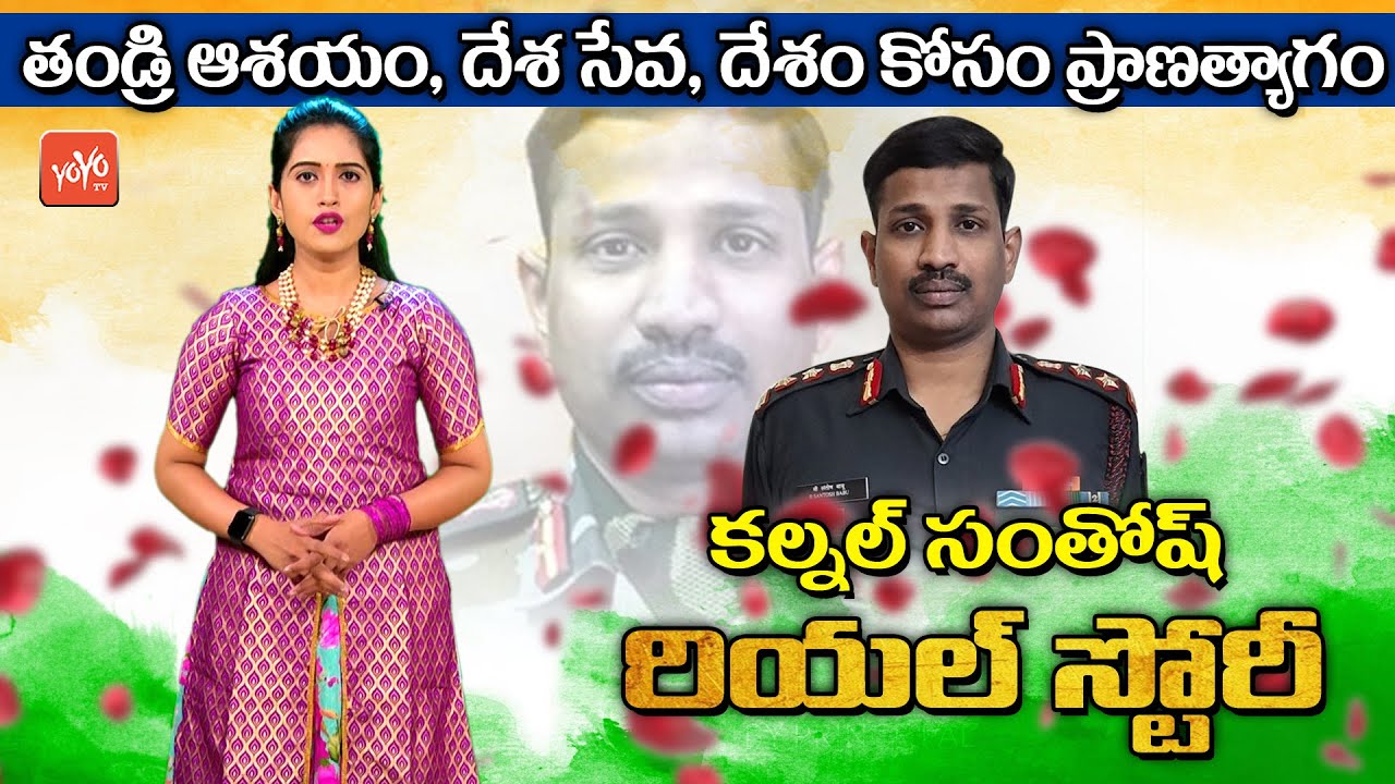 Colonel Santosh Babu Real Life Story (Biography)| Colonel Santosh Babu Life History | Family |YOYOTV