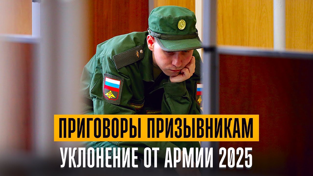 Разбираем приговоры призывникам за уклонение от армии. Военник 2025
