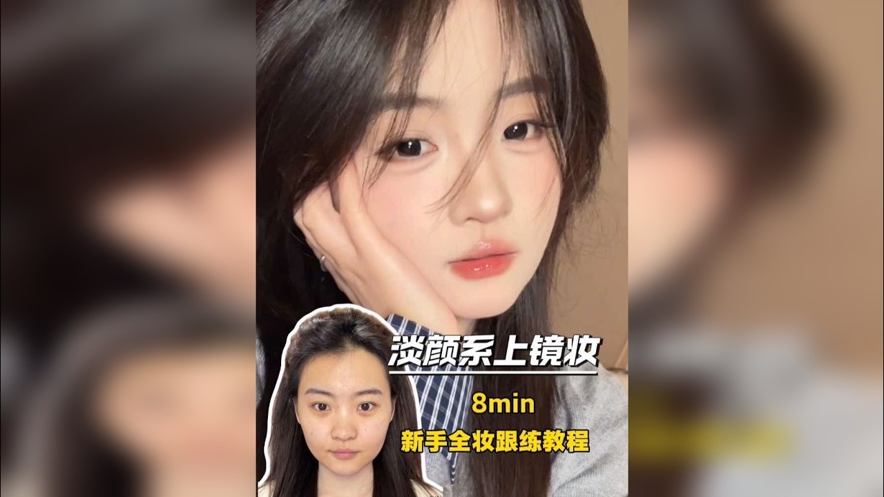 不吃建模不吃经济的淡颜系上镜妆｜新手全妆跟练教程